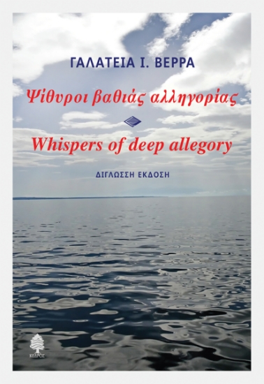 302423-Ψίθυροι βαθιάς αλληγορίας