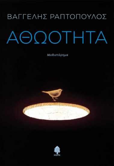 302424-Αθωότητα