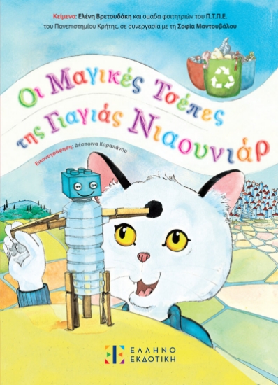 302425-Οι μαγικές τσέπες της γιαγιάς Νιαουνιάρ