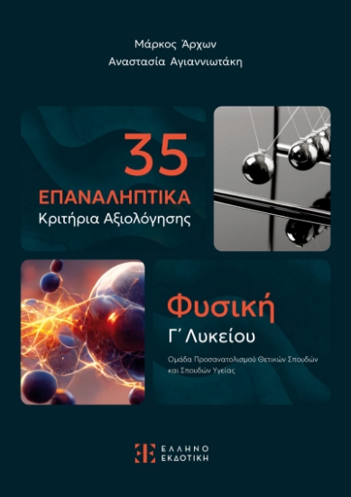302426-35 Επαναληπτικά κριτήρια αξιολόγησης - Φυσική Γ' Λυκείου