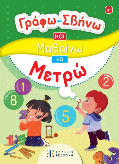 302427-Γράφω-Σβήνω και μαθαίνω να μετρώ