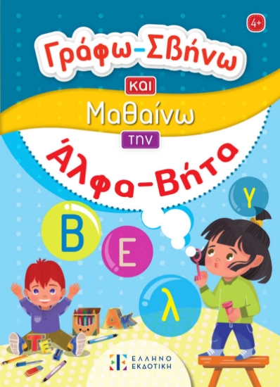 302428-Γράφω-Σβήνω και μαθαίνω την Άλφα-Βήτα