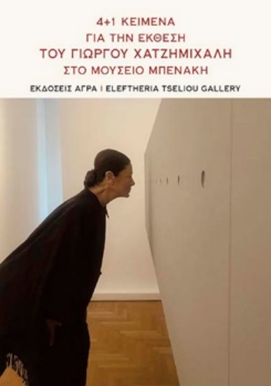 302429-4+1 Κείμενα για την έκθεση του Γιώργου Χατζημιχάλη στο Μουσείο Μπενάκη