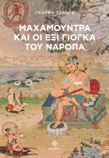 302432-Μαχαμούντρα και οι έξι Γιόγκα του Ναρόπα