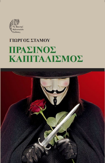 302433-Πράσινος Καπιταλισμός