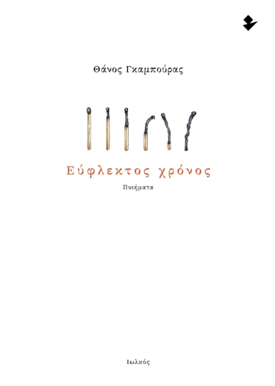 302434-Εύφλεκτος χρόνος