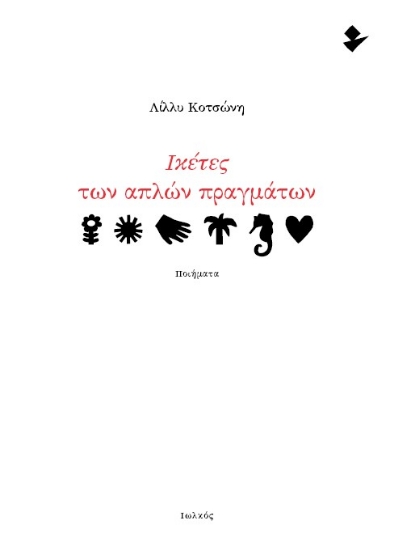 302438-Ικέτες των απλών πραγμάτων