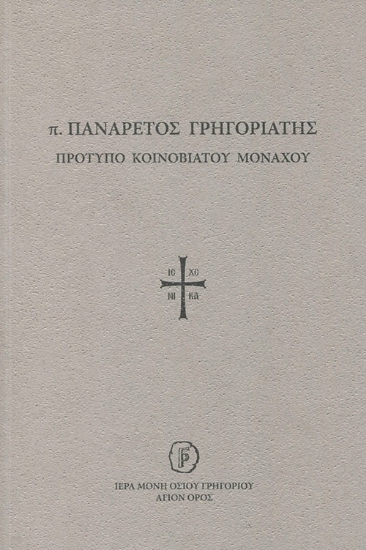302440-π. Πανάρετος Γρηγοριάτης. Πρότυπο Κοινοβιάτου μοναχού