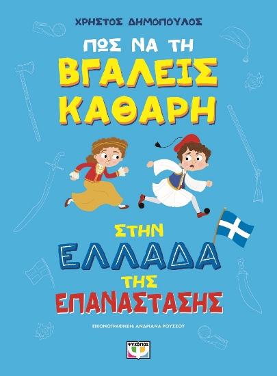 302444-Πως να τη βγάλεις καθαρή στην Ελλάδα της επανάστασης