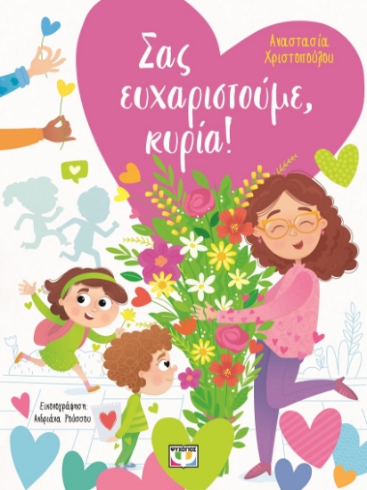 302445-Σας ευχαριστούμε, κυρία!