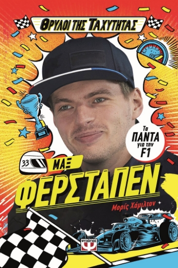 302446-Θρύλοι της ταχύτητας - Μαξ Φερστάπεν