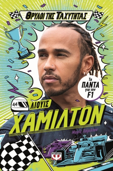 302447-Θρύλοι της ταχύτητας - Λιούις Χάμιλτον