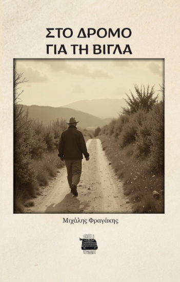 302449-Στο δρόμο για τη βίγλα