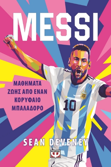302452-Messi - Μαθήματα ζωής από έναν κορυφαίο μπαλαδόρο