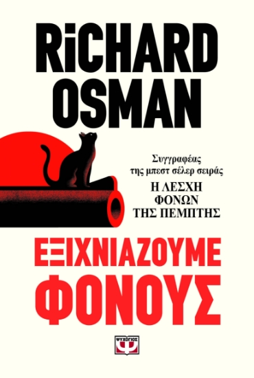 302455-Εξιχνιάζουμε φόνους