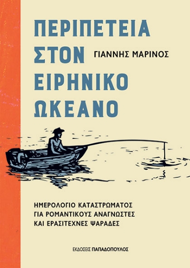 302456-Περιπέτεια στον Ειρηνικό Ωκεανό