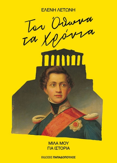 302458-Του Όθωνα τα χρόνια