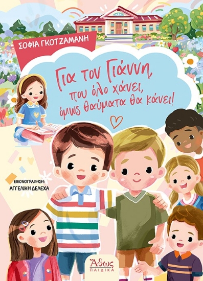 302462-Για τον Γιάννη, που όλο χάνει, όμως θαύματα θα κάνει!