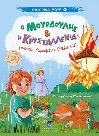 302464-Ο Μουρδούλης και η Κρυσταλλένια γίνονται χαρούμενοι εθελοντές!