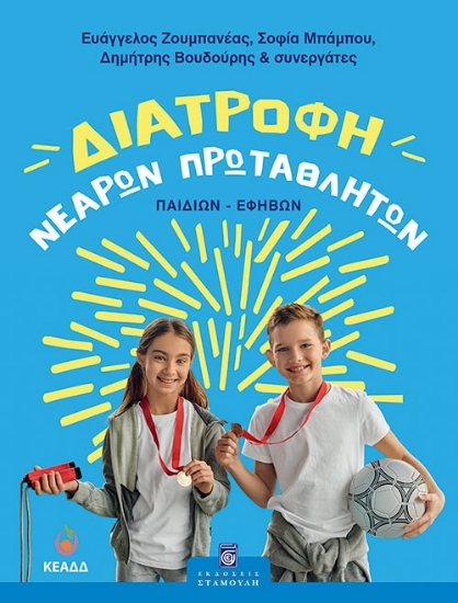 302465-Διατροφή νεαρών πρωταθλητών (παιδιών-εφήβων)