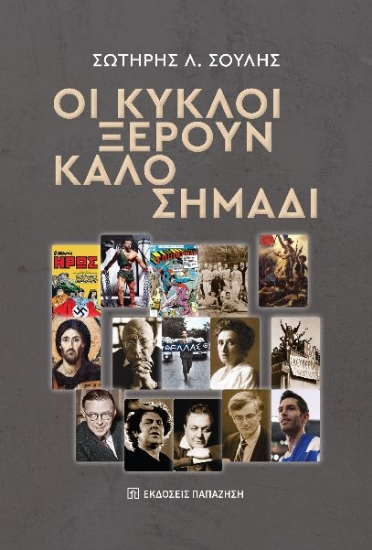 302466-Οι κύκλοι ξέρουν καλό σημάδι