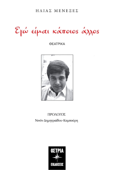 302468-Εγώ είμαι κάποιος άλλος