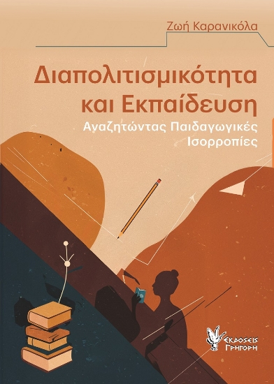 302470-Διαπολιτισμικότητα και εκπαίδευση