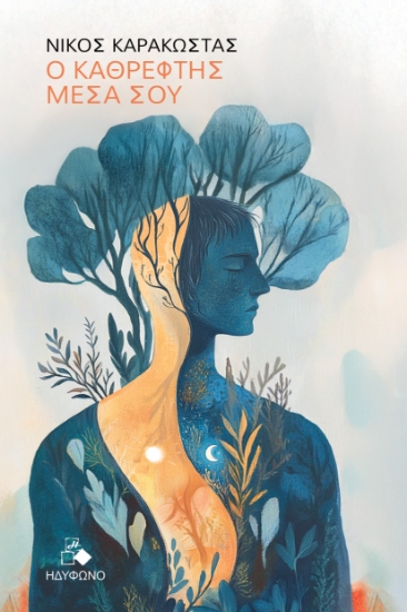 302471-Ο καθρέφτης μέσα σου