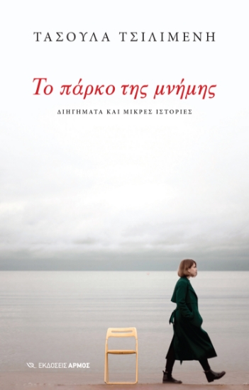 302474-Το πάρκο της μνήμης