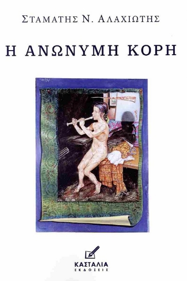 302476-Η ανώνυμη κόρη