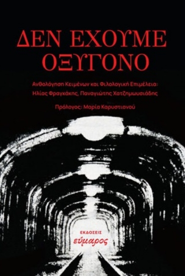 302477-Δεν έχουμε οξυγόνο