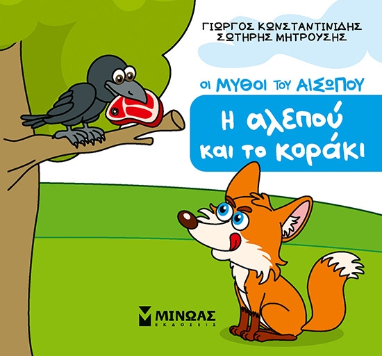 302480-Η αλεπού και το κοράκι