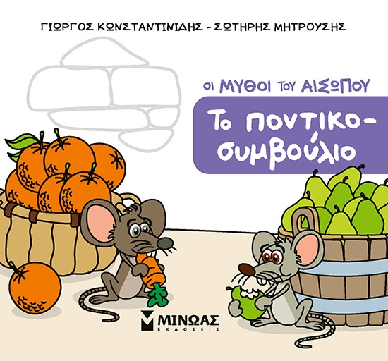 302481-Το ποντικοσυμβούλιο