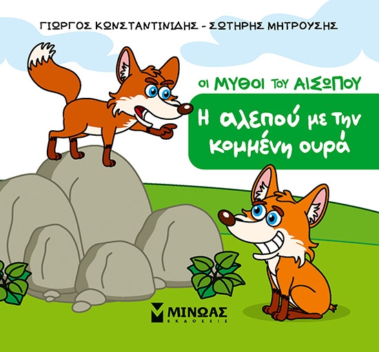 302482-Η αλεπού με την κομμένη ουρά