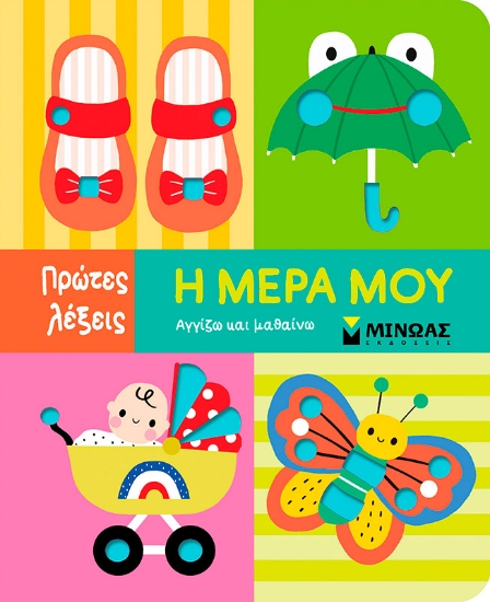 302484-Η μέρα μου