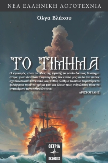 302487-Το τίμημα