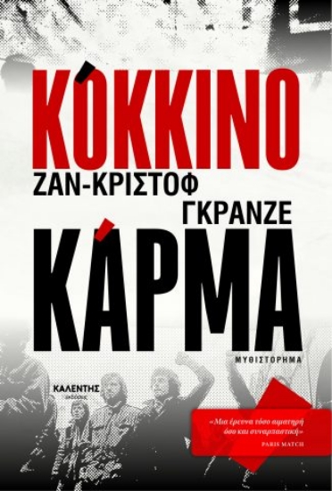 302488-Κόκκινο κάρμα