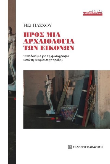 302491-Προς μια αρχαιολογία των εικόνων