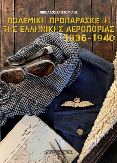 302492-Πολεμική προπαρασκευή της Ελληνικής Αεροπορίας 1936-1940