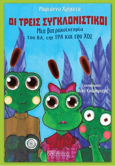 302494-Οι τρεις συγκλονιστικοί