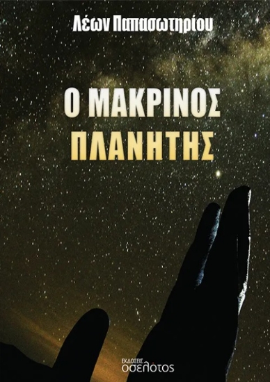 302496-Ο μακρινός πλανήτης