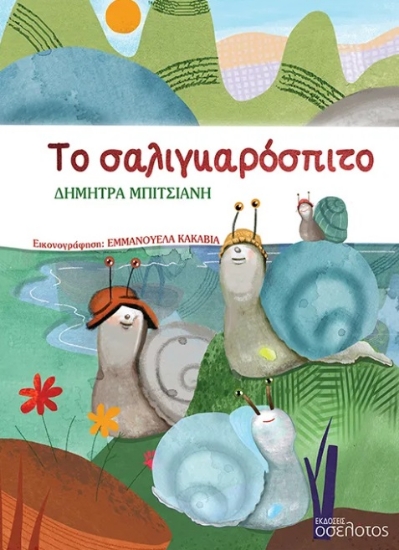 302499-Το σαλιγκαρόσπιτο