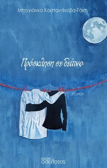 302500-Πρόσκληση σε δείπνο