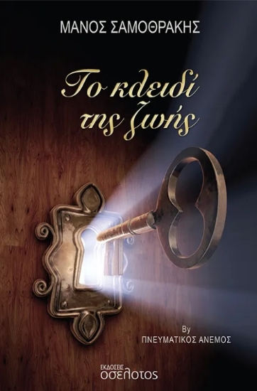 302502-Το κλειδί της ζωής