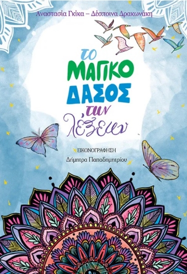 302503-Το μαγικό δάσος των λέξεων