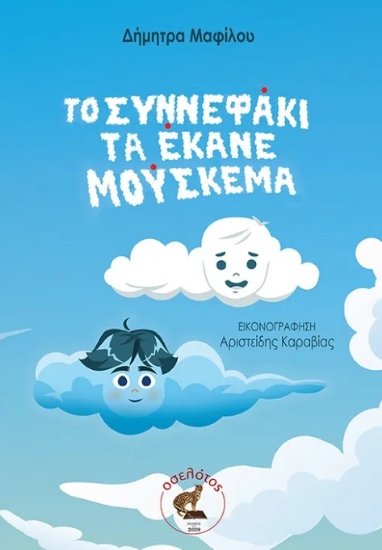 302505-Το συννεφάκι τα έκανε μούσκεμα