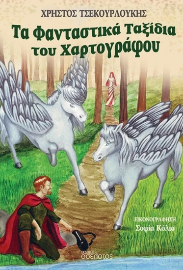 302509-Τα φανταστικά ταξίδια του Χαρτογράφου