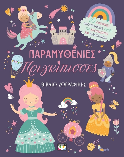 302511-Παραμυθένιες πριγκίπισσες