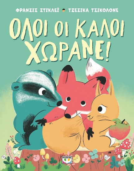 302512-Όλοι οι καλοί χωράνε!