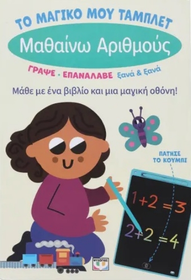 302513-Το μαγικό μου τάμπλετ: Μαθαίνω αριθμούς